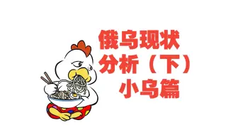 俄乌新现状分析（下）
