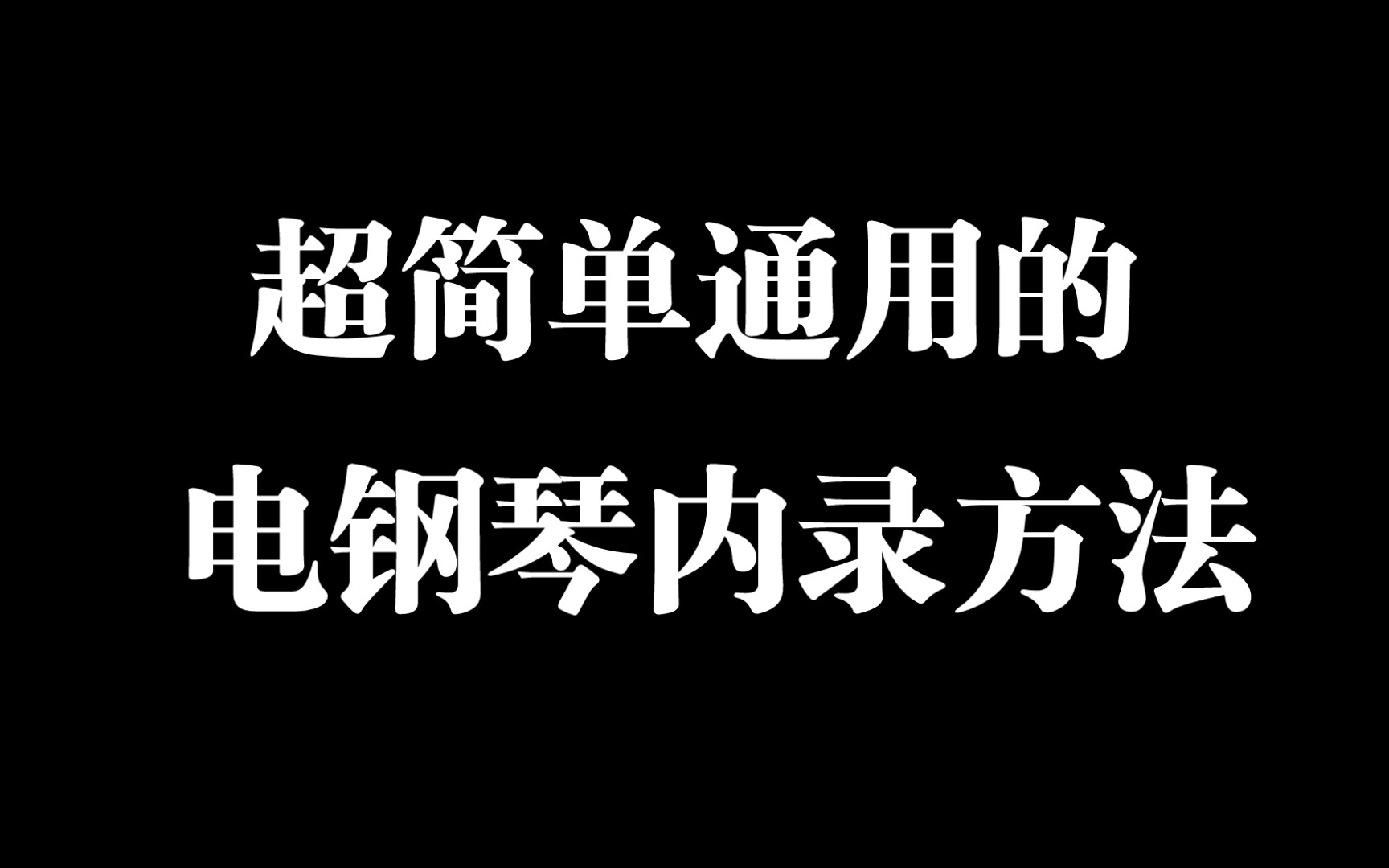 电钢琴内录方法,简单通用,一分钟实现手机原相机内录哔哩哔哩bilibili