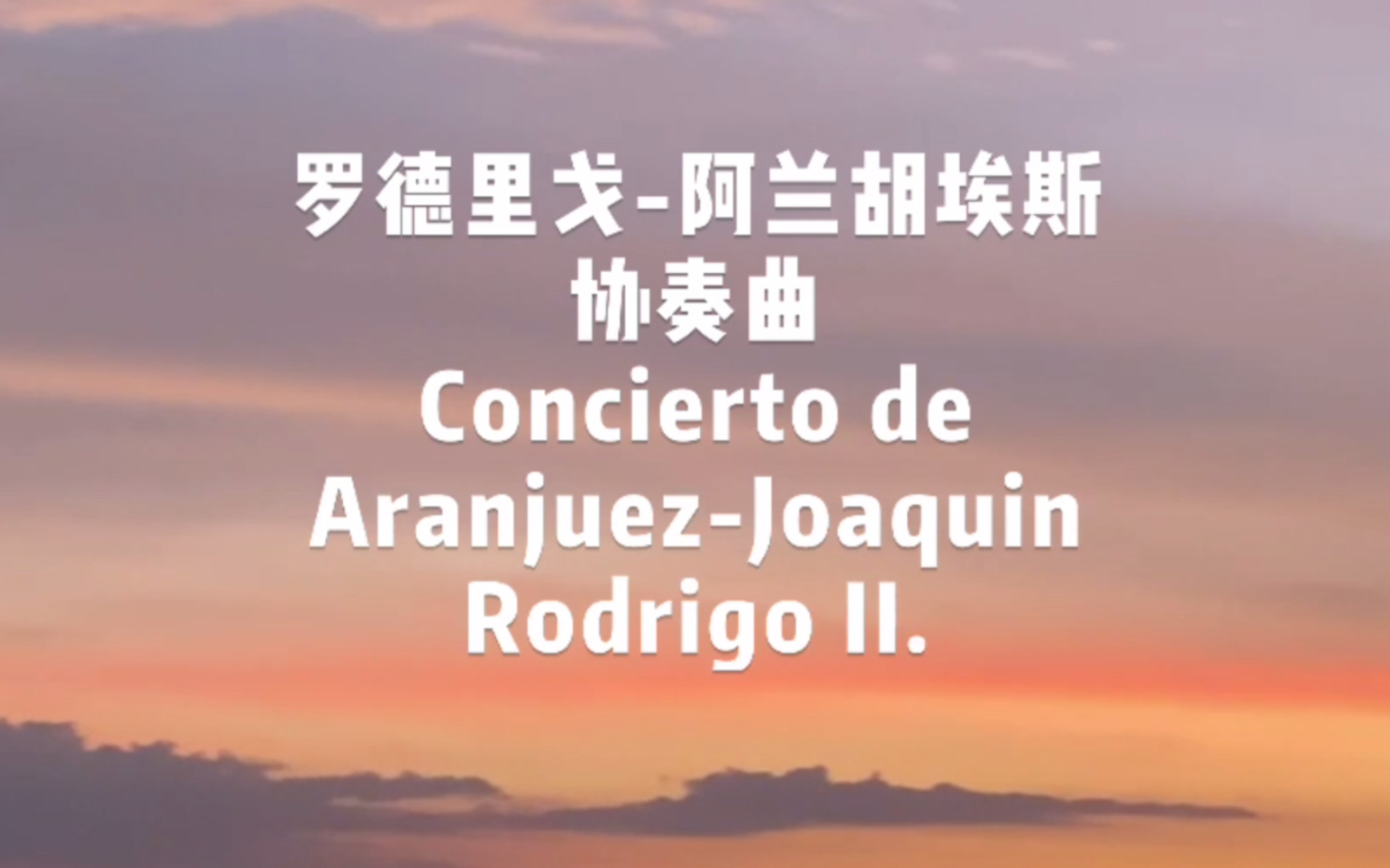 [图]罗德里戈-阿兰胡埃斯协奏曲Concierto de Aranjuez-Joaquin Rodrigo【世界名曲】