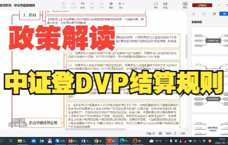 政策解读中证DVP登记结算规则(新)哔哩哔哩bilibili