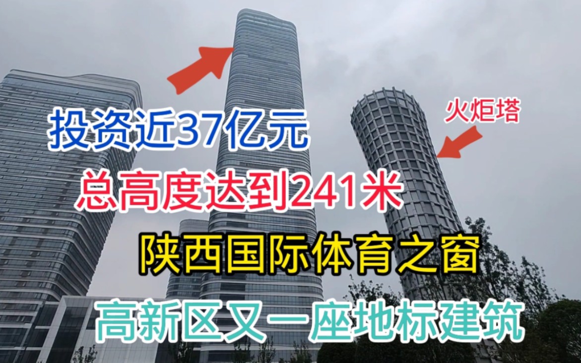 投资37亿元打造陕西体育之窗,总高度达到241米,不愧西安高新区地标建筑哔哩哔哩bilibili