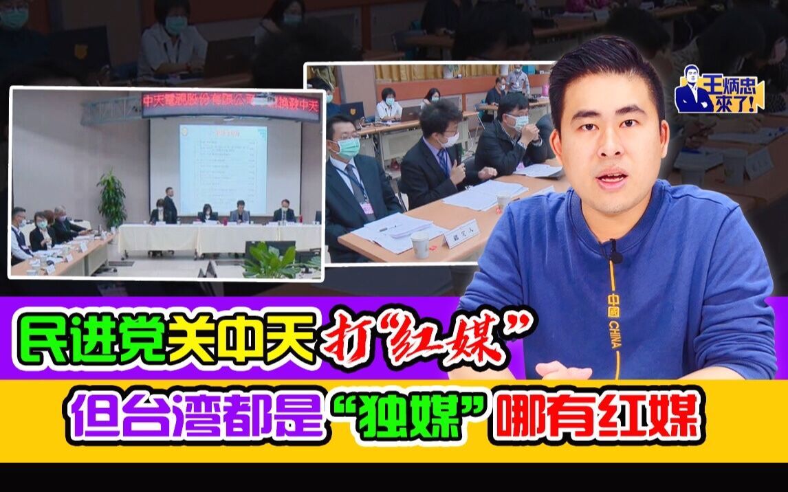 王炳忠:民进党关中天打“红媒” 但台湾都是“独媒”哪有红媒哔哩哔哩bilibili