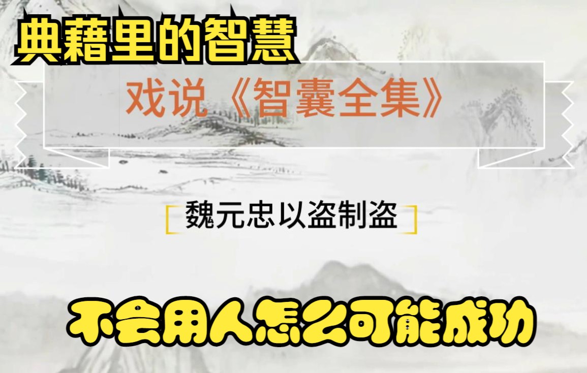 戏说智囊 魏元忠以盗制盗天下无不可用之人扬长避短哔哩哔哩bilibili