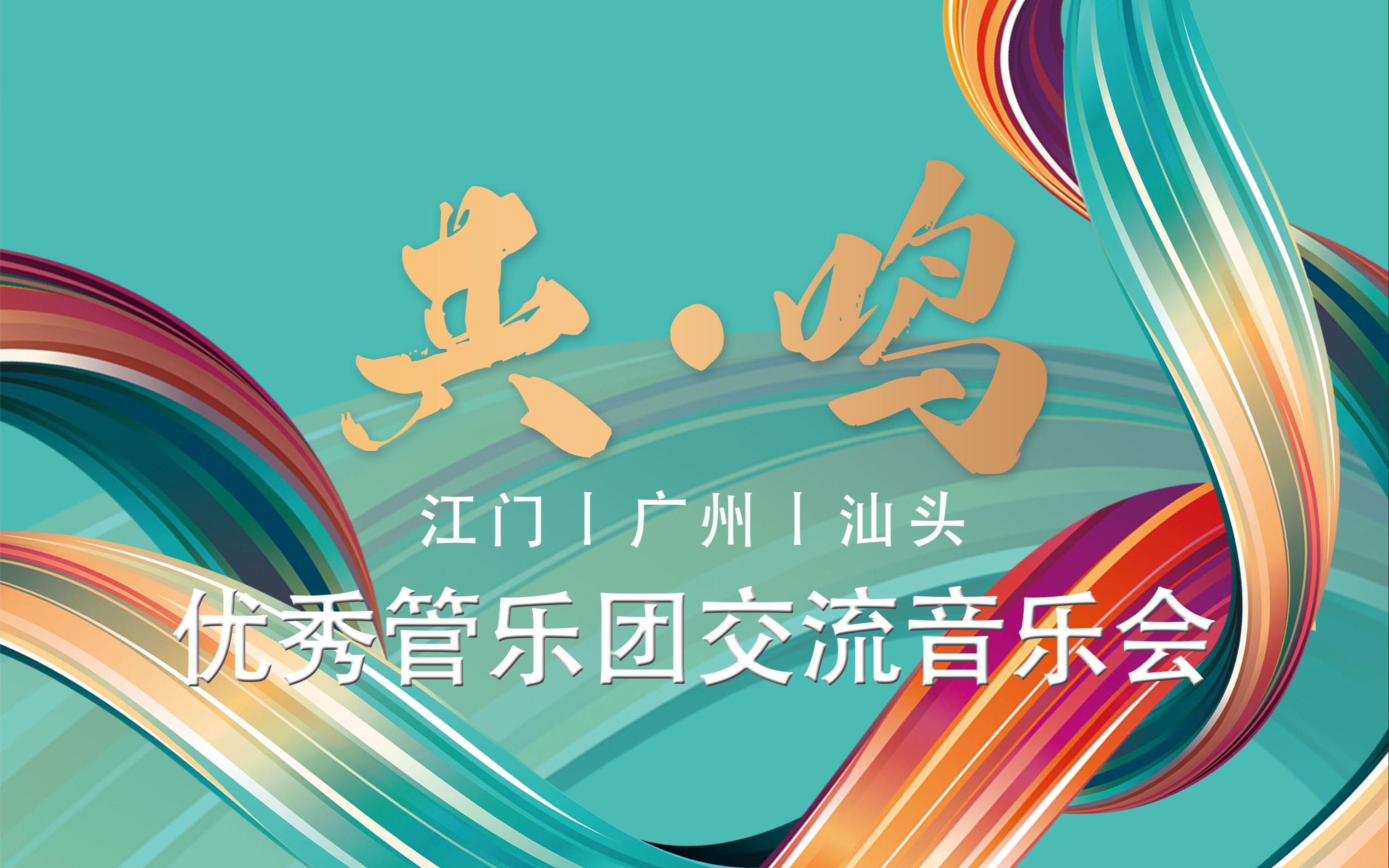 [图]1.《 世纪序曲》——2023.7.22 【共·鸣】江门丨广州丨汕头 优秀管乐团交流音乐会