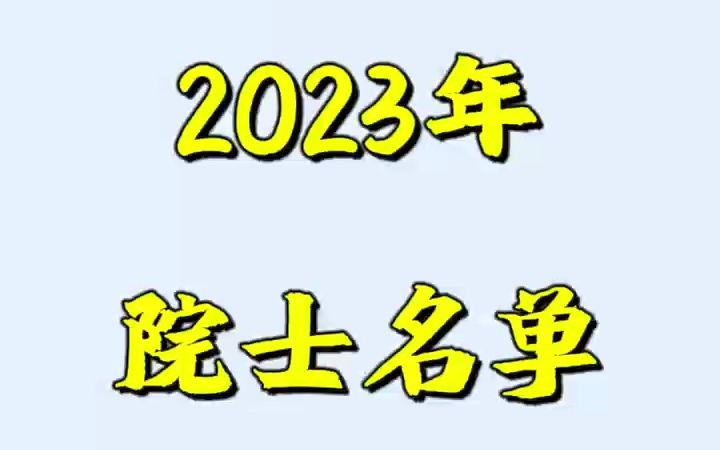 两院新增院士出炉!机械相关院士新增10人!院士的工作单位同学们更心仪哪一所呢?哔哩哔哩bilibili