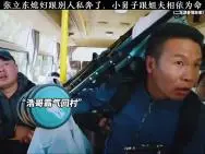 Download Video: 张立东媳妇跟别人私奔了，小舅子和姐夫相依为命