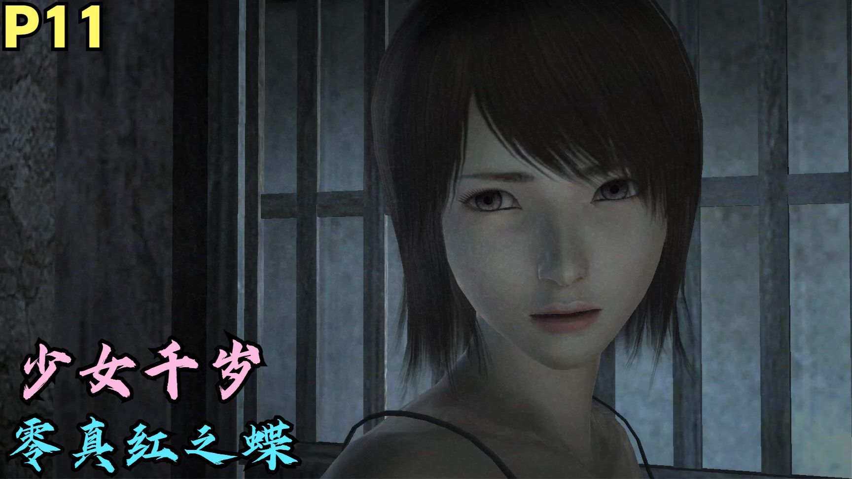 零真红之蝶剧情实况p11:少女千岁