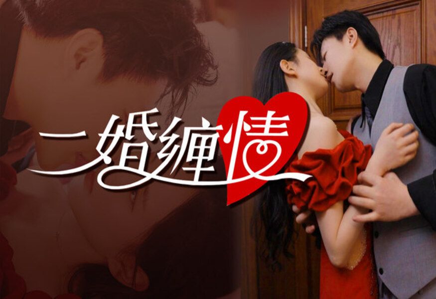 二婚缠情20100集哔哩哔哩bilibili