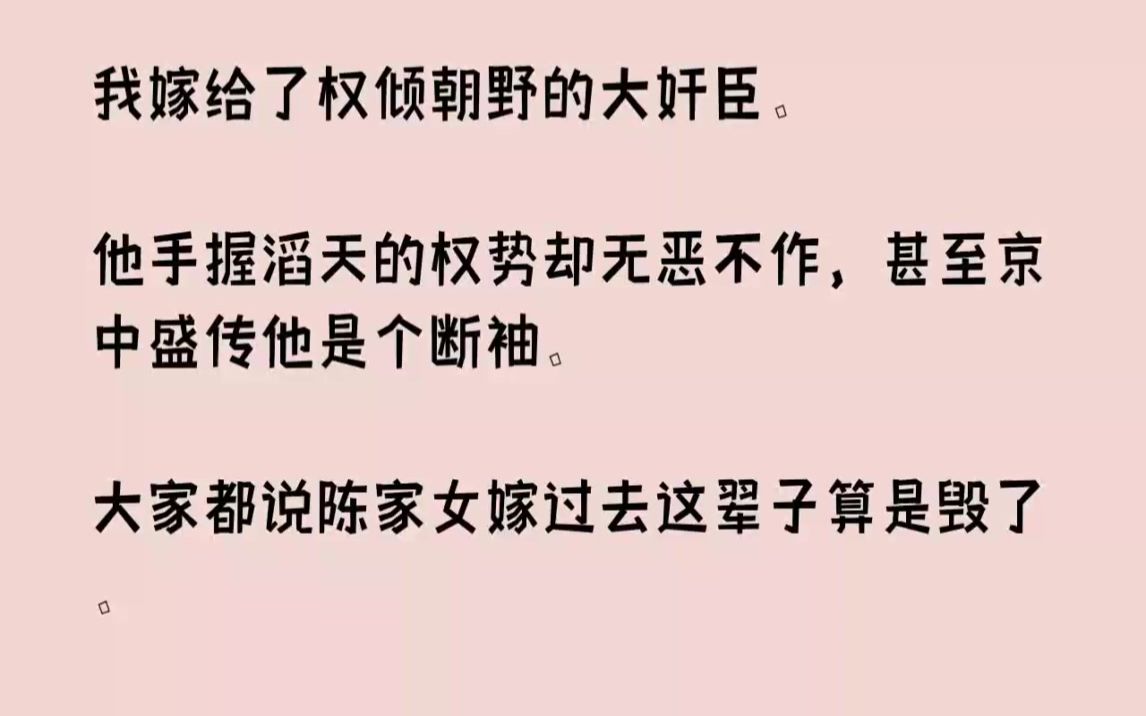 【完结文】我嫁给了权倾朝野的大奸臣.他手握滔天的权势却无恶不作,甚至京中盛传他是...哔哩哔哩bilibili