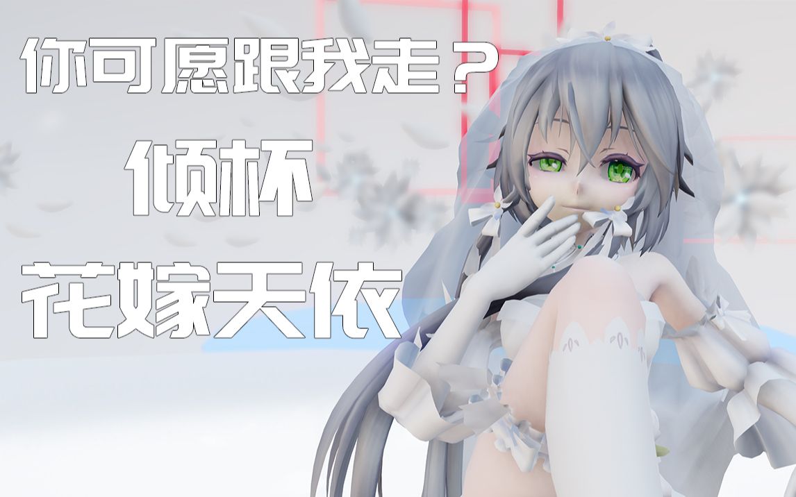 【4k壁纸级mmd】花嫁洛天依你可愿跟我走?倾杯舞蹈