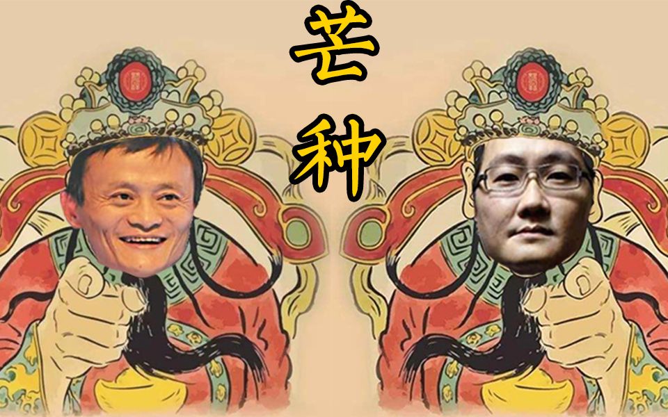 【马云x马化腾】钱种(一想到钱我就~心头难受)