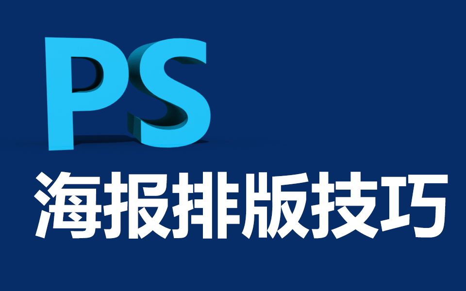 photoshop文字排版技巧大全 海报文字排版设计技巧ps怎么排版图片好看哔哩哔哩bilibili