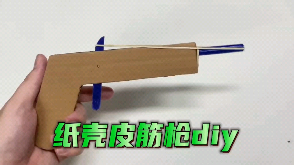 手工纸壳皮筋枪diy