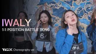 【I-LAND2】1V1 POSITION BATTLE原创曲「IWALY」YGX编舞版！