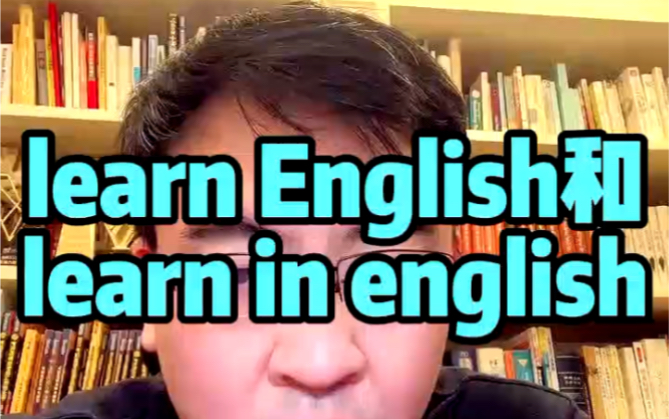 【何凯文】Learn English 和Learn in English 的区别哔哩哔哩bilibili