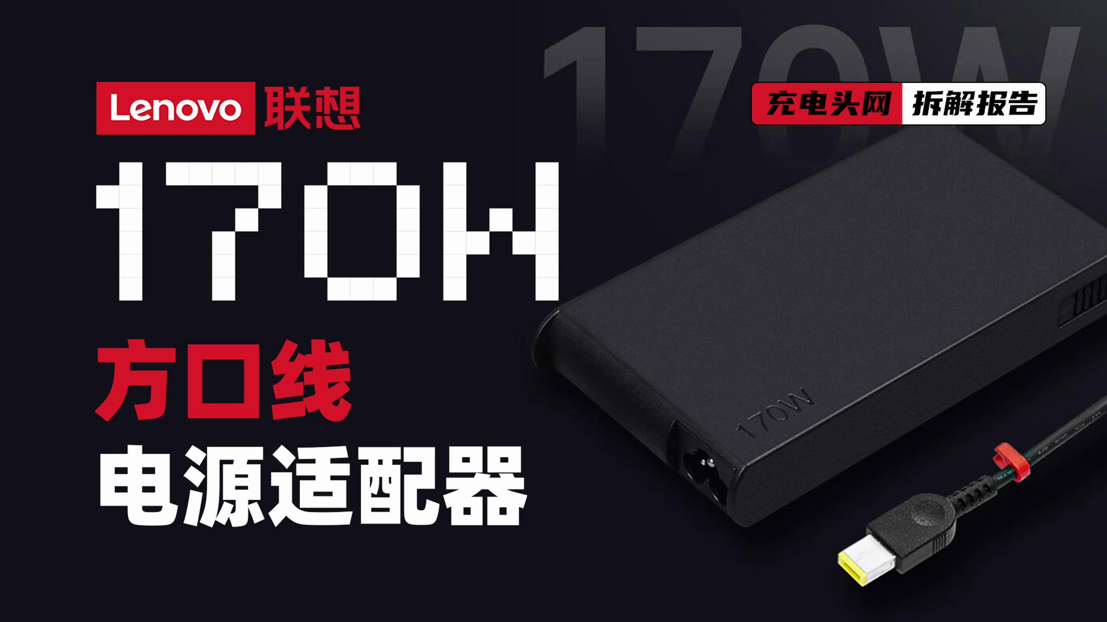 Lenovo联想170W方口线电源适配器拆解:为联想方口设计,输出规格为20V8.5A哔哩哔哩bilibili