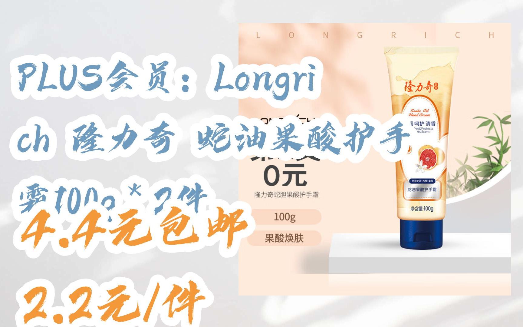 【好价优惠】plus会员:longrich 隆力奇 蛇油果酸护手霜100g*2件 4.