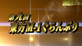 M1 19 漫才顶尖对决 生肉 哔哩哔哩 つロ干杯 Bilibili