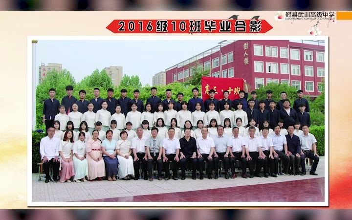 冠县武训高级中学2016级10班毕业合影哔哩哔哩bilibili