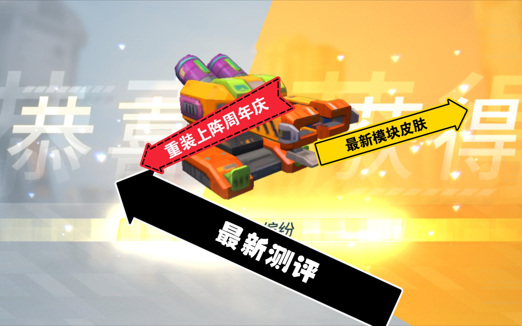 【重装上阵】#全站第二#测评周年庆皮肤和模块