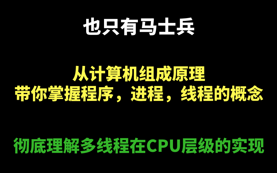 也只有马士兵,能够从计算机组成原理讲起,带你掌握程序,进程,线程的概念,内存模型,并行与并发,彻底理解多线程在CPU层级的实现哔哩哔哩bilibili