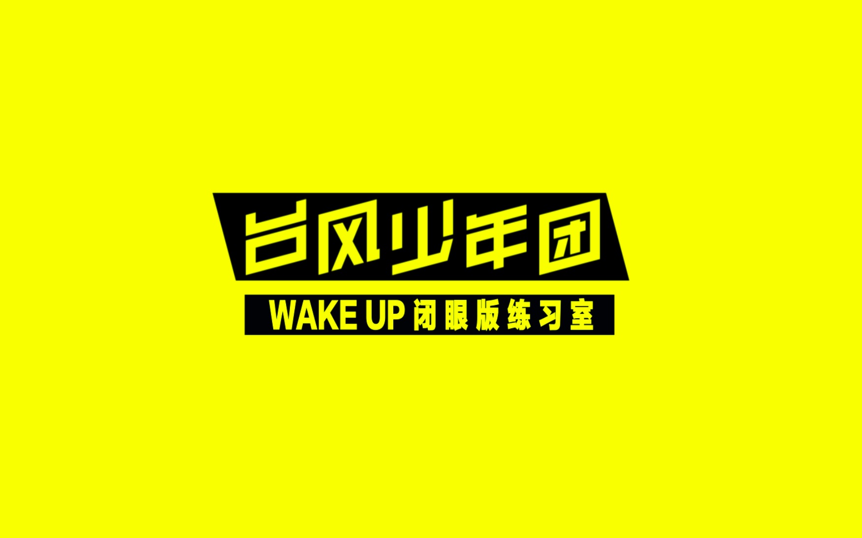 [图]【TYT】Wake up 闭眼版练习室