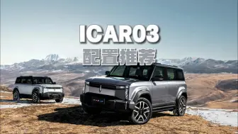 Télécharger la video: 奇瑞ICAR03配置怎么选？详细解读ICAR03