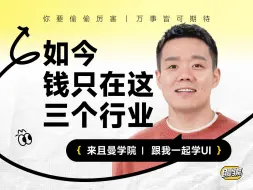 Tải video: 如今，钱只在三个行业