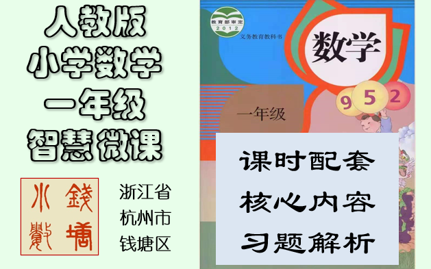 钱塘小数:人教版小学数学一年级上册智慧微课哔哩哔哩bilibili