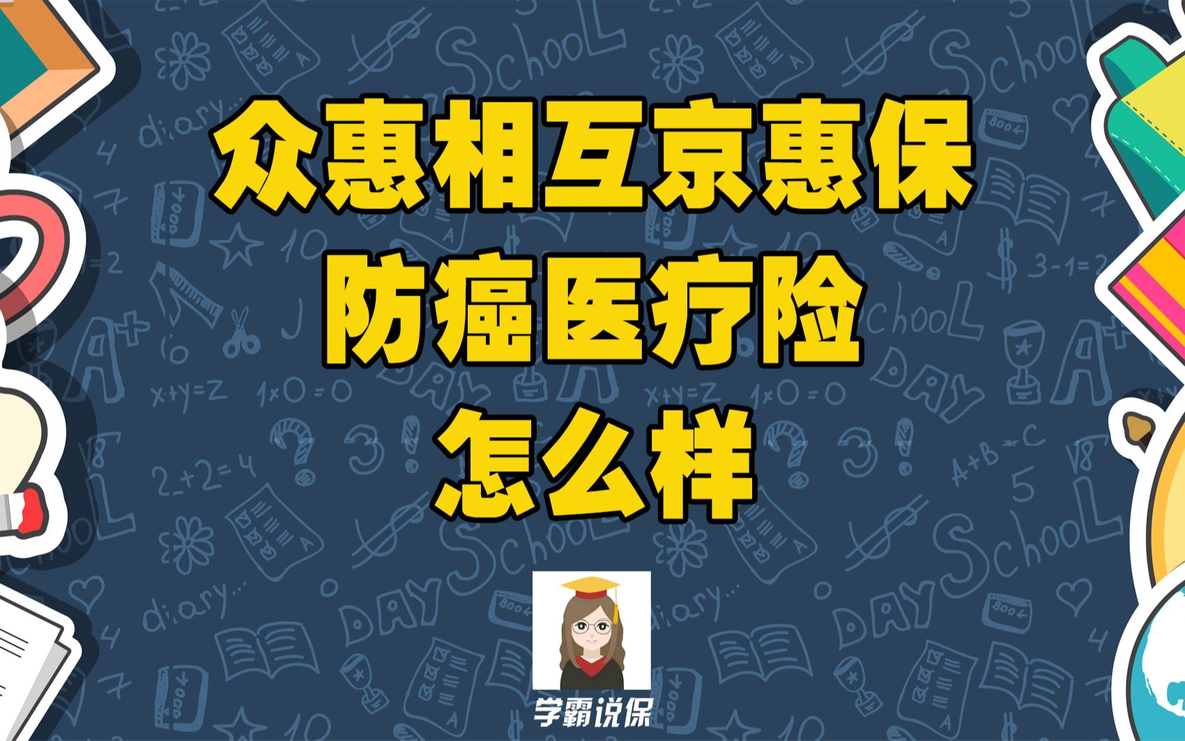 众惠相互京惠保防癌医疗保险的保障内容怎么样?靠谱吗?有哪些优缺点?众惠相互京惠保防癌医疗险值得买吗?哔哩哔哩bilibili