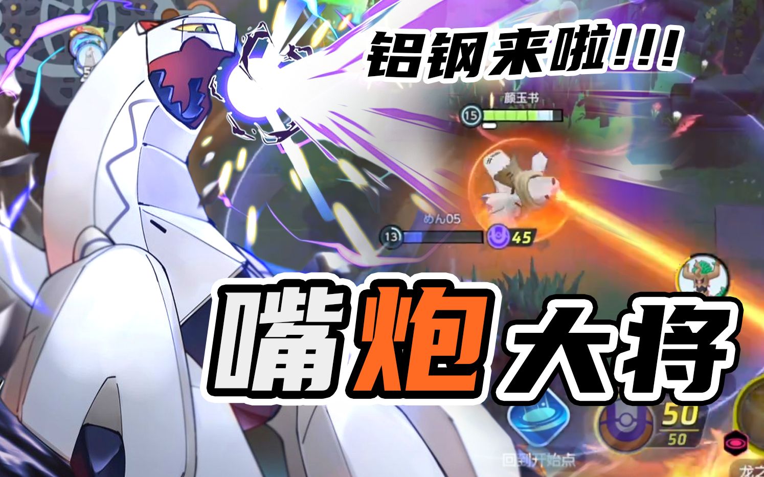 【宝可梦大集结】是纸片亦是刀锋!吾有上将铝钢龙