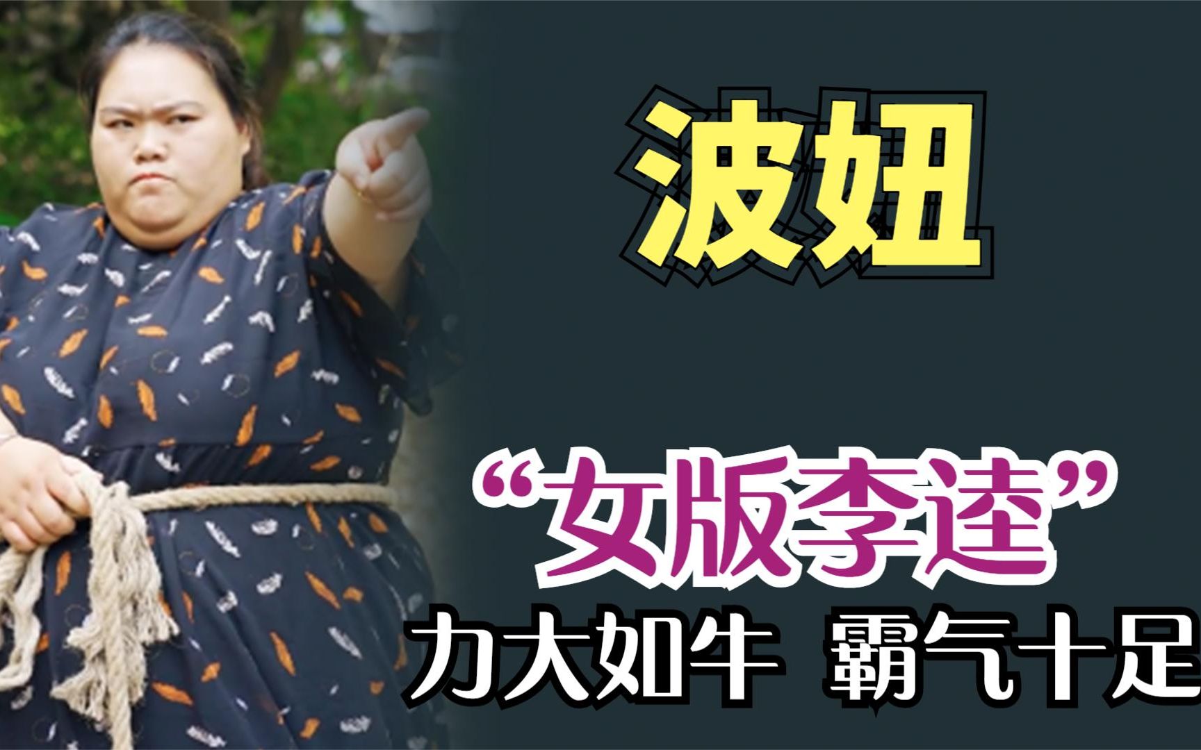 女版李逵波妞徒手抬车力大如牛霸气十足