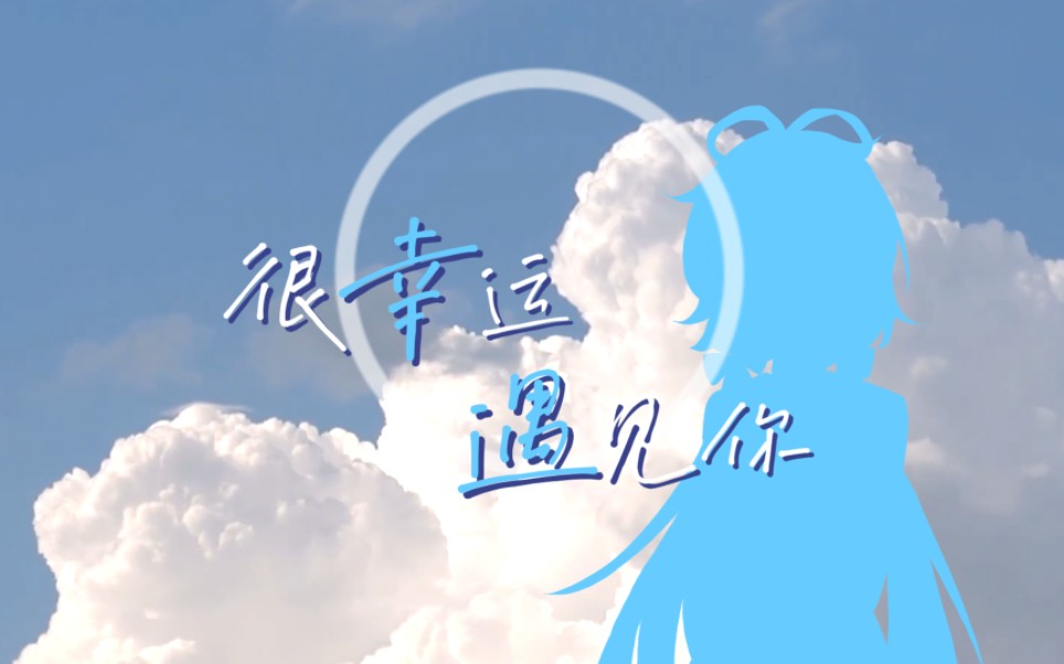 【Vsinger全员原创曲】很幸运遇见你【洛天依十周年】【洛天依/言和/乐正绫/乐正龙牙/徵羽摩柯/墨清弦】哔哩哔哩bilibili