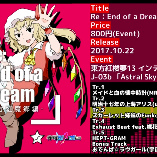 紅楼夢13专辑宣传】Re：End of a Dream -東方紅魔郷編_哔哩哔哩_