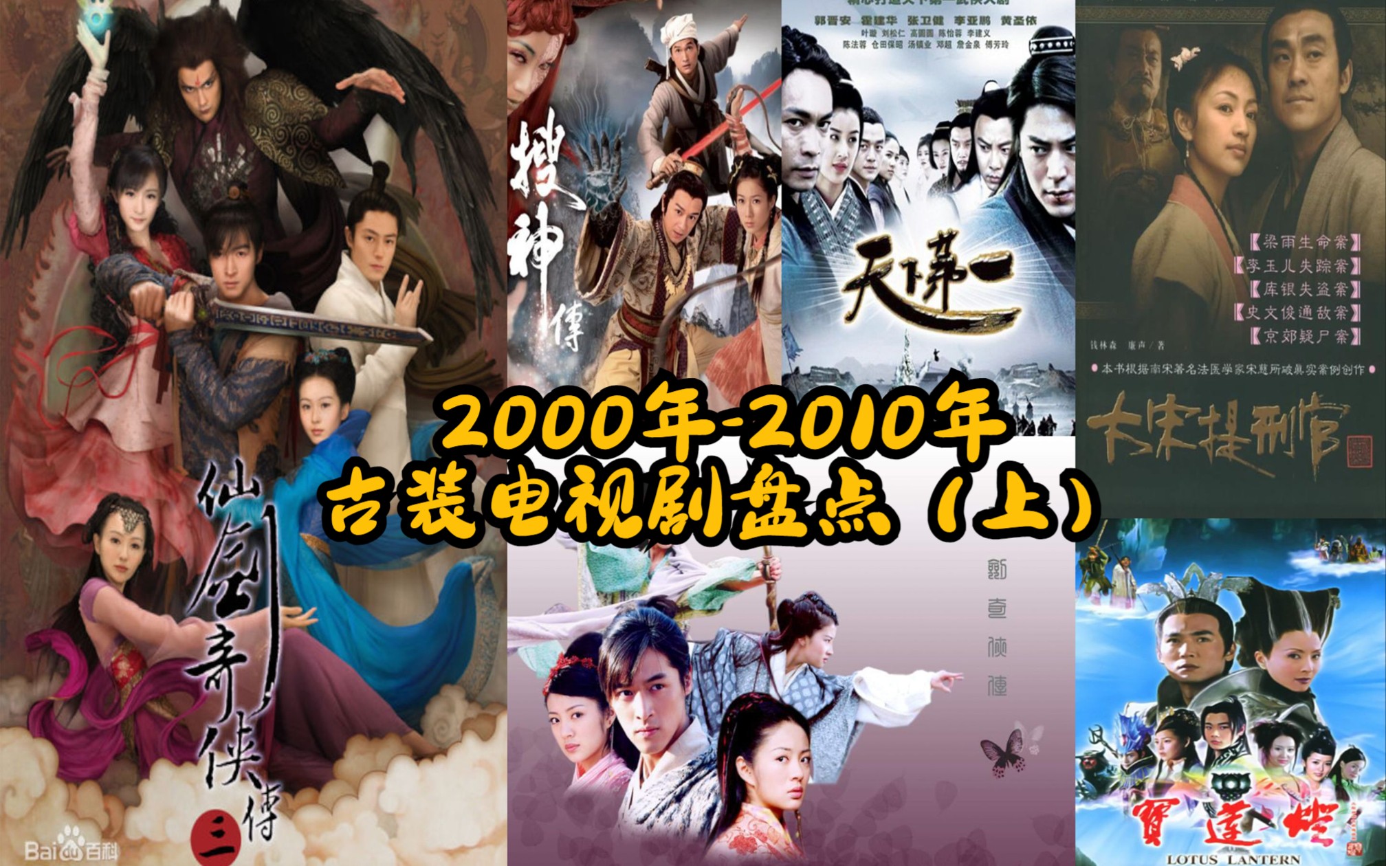 【补档】【盘点向】2000年2010年古装电视剧盘点(上)哔哩哔哩bilibili