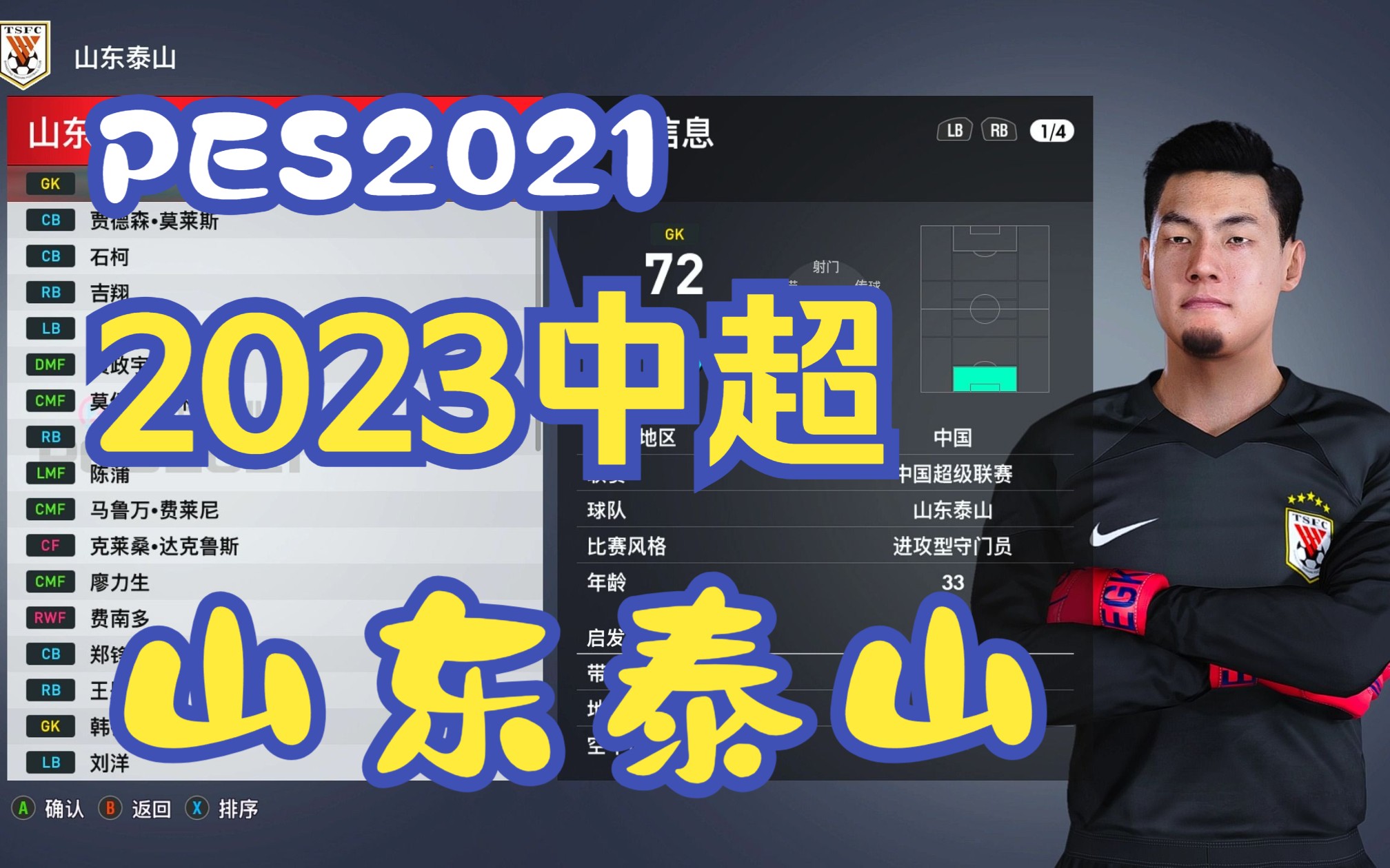 【PES2021中超】山东泰山2023赛季阵容脸型浏览单机游戏热门视频