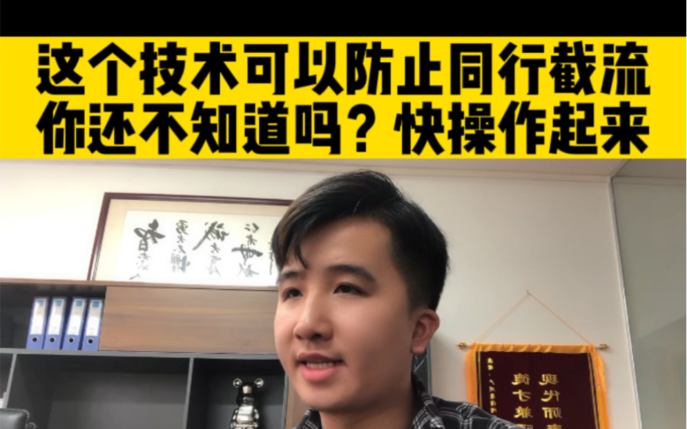 这个技术可以防止同行截流,你还不知道吗?快操作起来.哔哩哔哩bilibili