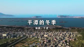 Download Video: 冬季的福建平潭岛，我愿称之为海岛自驾性价比天花板