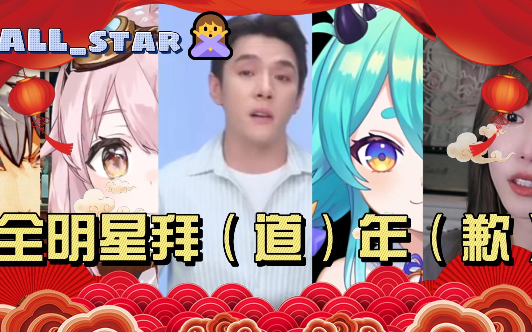 [图]拜年，但是全明星道歉【新增瓶子&认人】