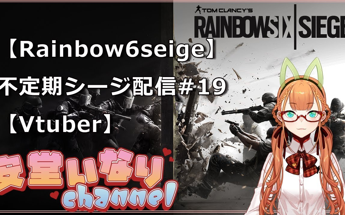 【生肉】【Rainbow6seige】 不定期シージ配信#19哔哩哔哩bilibili