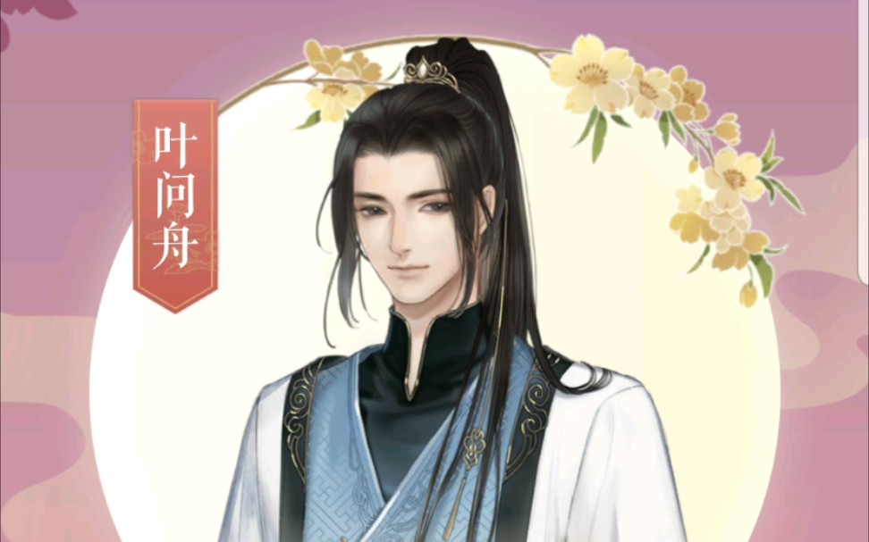 遇见逆水寒 红尘客栈--叶问舟 12月28日