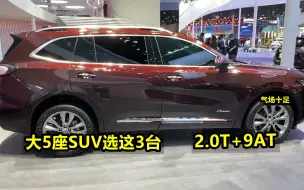 Video herunterladen: 买大5座SUV，我只推荐这3台，轴距超2米8，2.0T+9AT，气场十足！