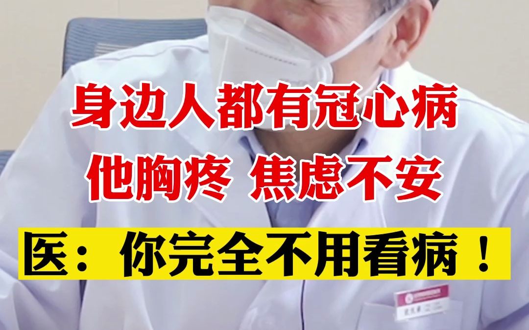 [图]身边人都有冠心病，他胸疼 焦虑不安，医：你完全不用看病！