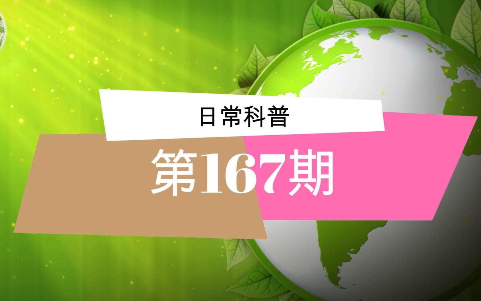 [图]【小科普】第167期 番红花的国度里暮色苍茫，田野上浮动着玫瑰的暗香