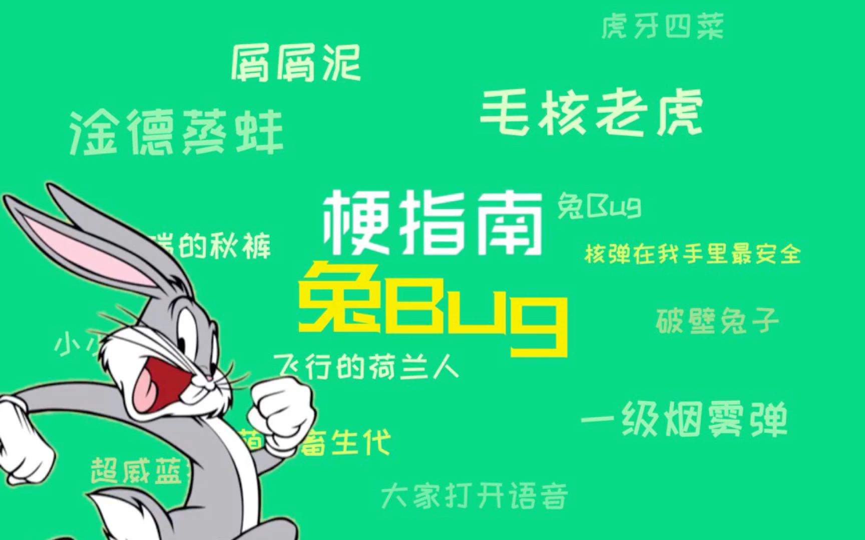 [图]猫和老鼠梗指南系列一一兔Bug