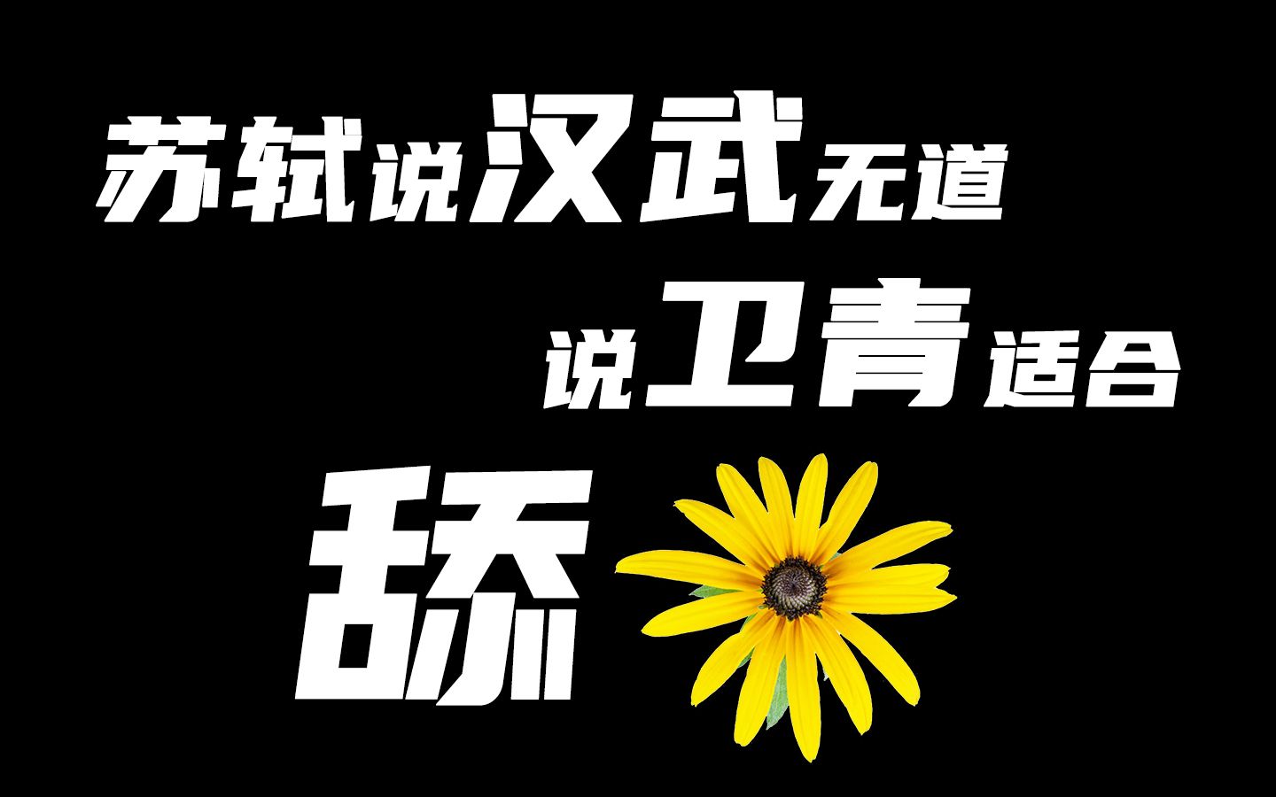 [图]苏轼为什么写文章黑汉武帝和卫青？文人笔下有千言，胸中无一策