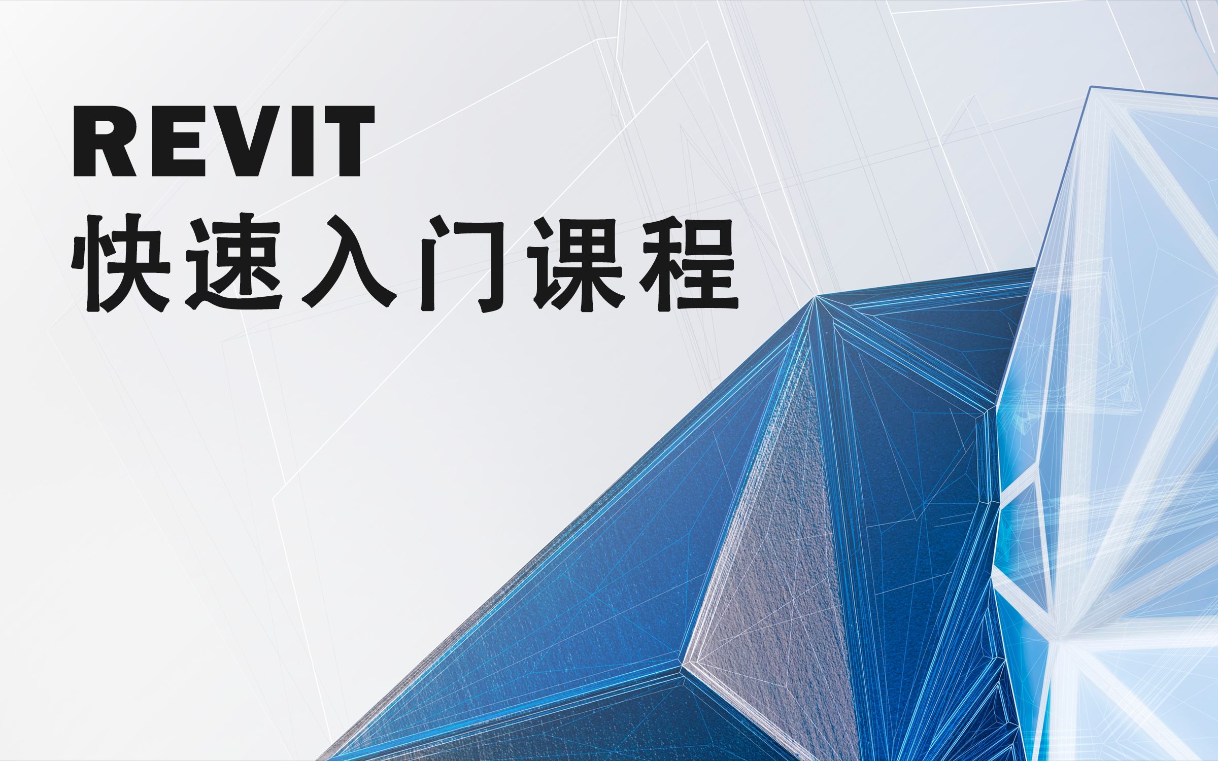 revit快速入门课程