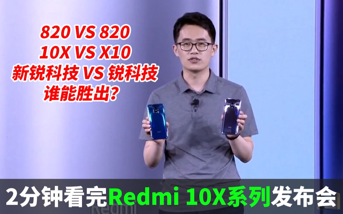 两分钟发布会 | Redmi 10X系列发布 | 820 VS 820、10X VS X10 | 新锐科技 VS 锐科技 谁能胜出?哔哩哔哩bilibili