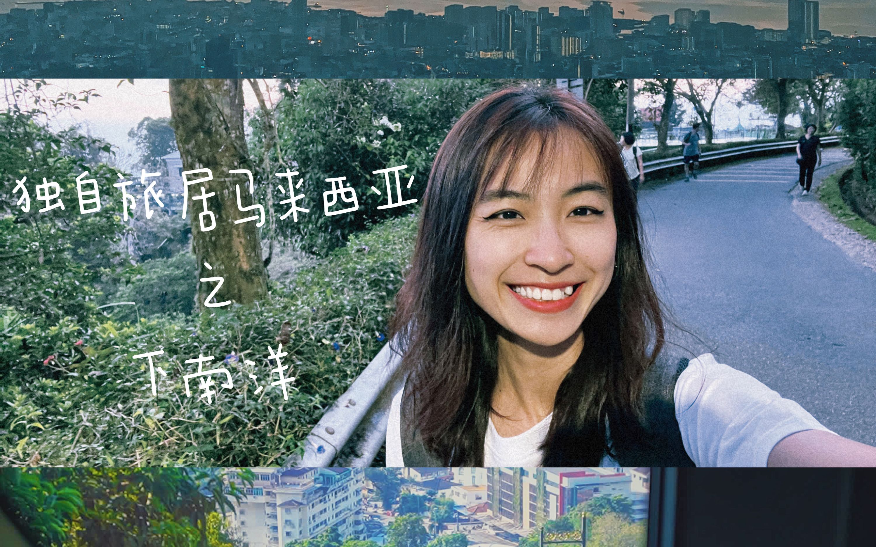 独自旅居马来西亚 | 凌晨五点夜爬升旗山看日出 浪漫且自由哔哩哔哩bilibili