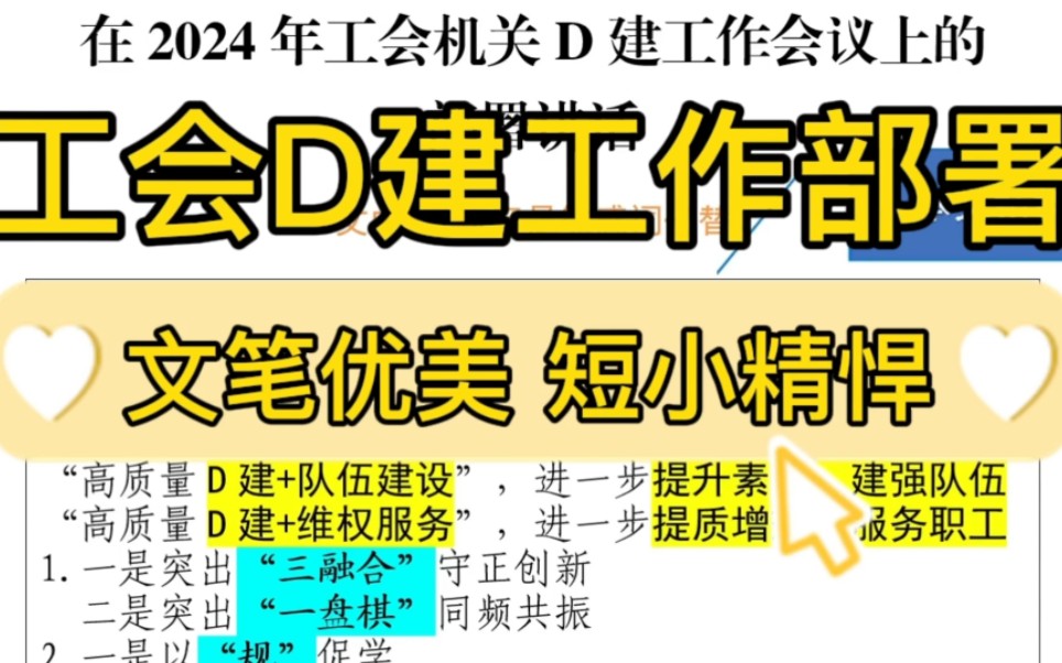 【逸笔文案】部署讲话❗️2200字工会D建工作会议,文笔优美,短小精悍,公文写作范文分享❗️(选自精选资料2024年3月9日)哔哩哔哩bilibili